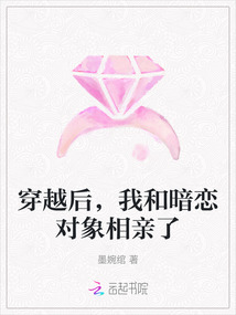 穿越后，我和暗戀對象相親了