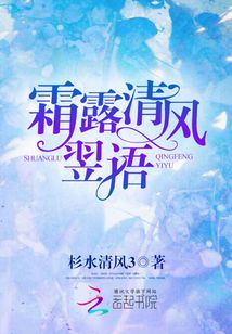 霜露清風(fēng)翌語
