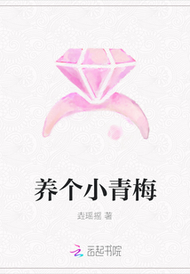 养个小青梅