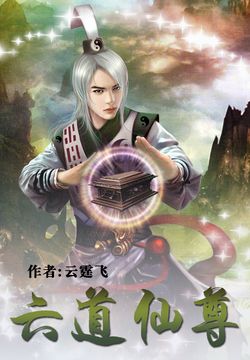 六道仙尊 封面