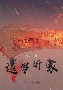 遗梦沂蒙