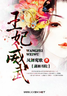 王妃威武