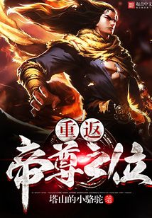 重返帝尊之位