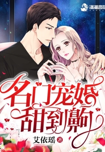 名门宠婚,甜到齁