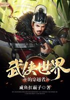 武侠世界的穿越者在线阅读