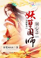 撲倒師尊：妖孽國師，別心急！在線閱讀