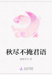 秋盡不掩君語