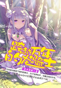 跨越萬年的龍騎士