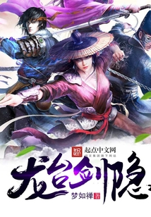 龙台剑隐 cover