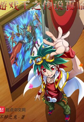 游戏王之传说再临