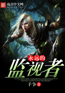 永遠(yuǎn)的監(jiān)視者