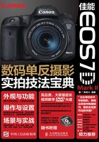 佳能 EOS 7D Mark II数码单反摄影实拍技法宝典在线阅读