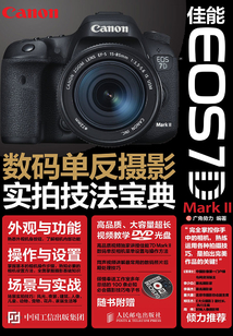 佳能 EOS 7D Mark II數碼單反攝影實拍技法寶典