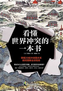 看懂世界冲突的一本书