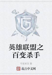 英雄联盟之百变杀手