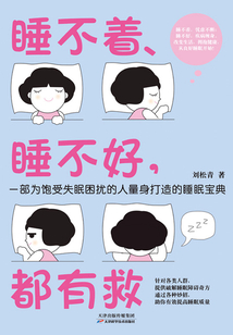 睡不著、睡不好，都有救