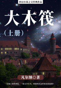 科幻小說之父經典作品:大木筏(上冊)