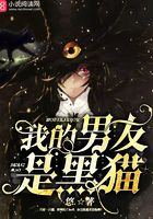 我的男友是黑貓在線閱讀
