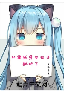 如果我是女孩子就好了