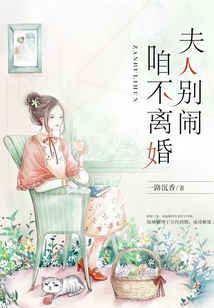 夫人别闹,咱不离婚!