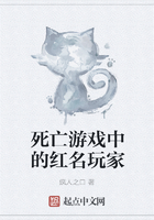 死亡游戲中的紅名玩家在線閱讀