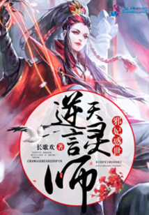 邪妃惑世之逆天言灵师