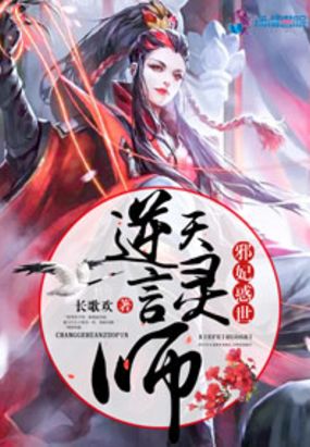 邪妃惑世之逆天言灵师在线阅读