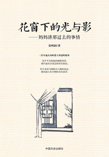 花窗下的光与影:妈妈讲那过去的事情