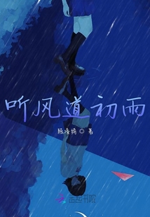聽風道初雨