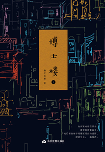 博士樓（上）