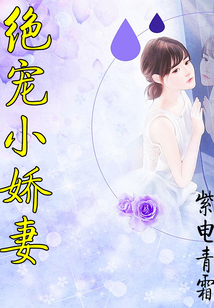 絕寵小嬌妻
