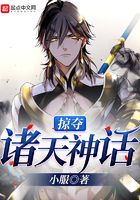 掠奪諸天神話在線閱讀