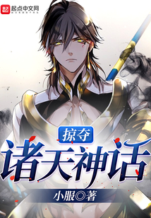 掠奪諸天神話