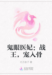 鬼眼医妃:战王,宠入骨