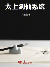 太上剑仙系统