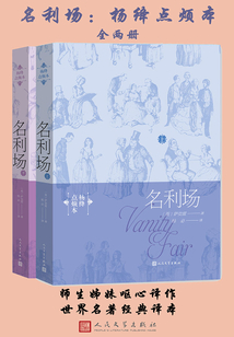 名利場：楊絳點煩本（全2冊）