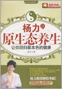 楊力講原生態養生