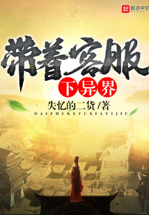 帶著客服下異界