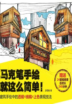 马克笔手绘就这么简单！建筑手绘中的透视╳线稿╳上色表现技法 封面