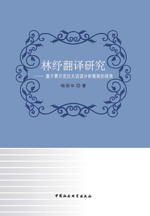 林紓翻譯研究:基于費爾克拉夫話語分析框架的視角