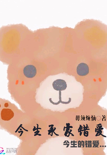 今生承蒙錯(cuò)愛