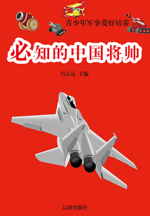 必知的中國將帥