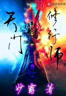 天门修行师