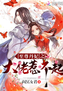 至尊丹妃之大佬惹不起