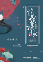 權相謀妝在線閱讀