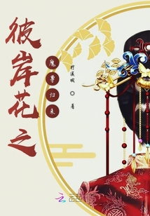 彼岸花之魔尊歸來
