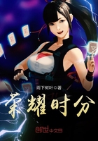榮耀時分在線閱讀