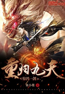 重歸九天驚鴻一劍