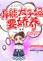 異能太子妃要嬌養在線閱讀