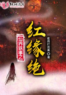 仙界軼事之紅緣絕